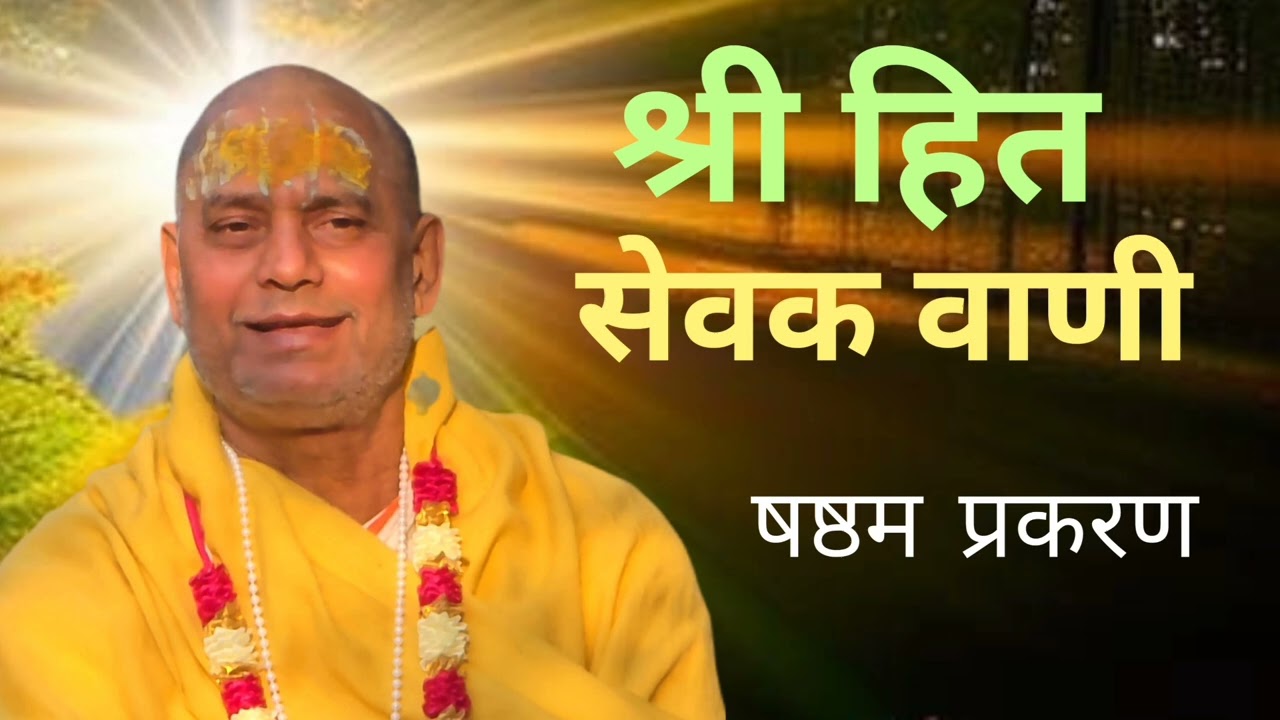 श्री हित सेवक वाणी का,,श्री हित धर्मी कृत प्रकरण,, षष्ठम (6) मूल पाठ संगीत में 02/01/2026