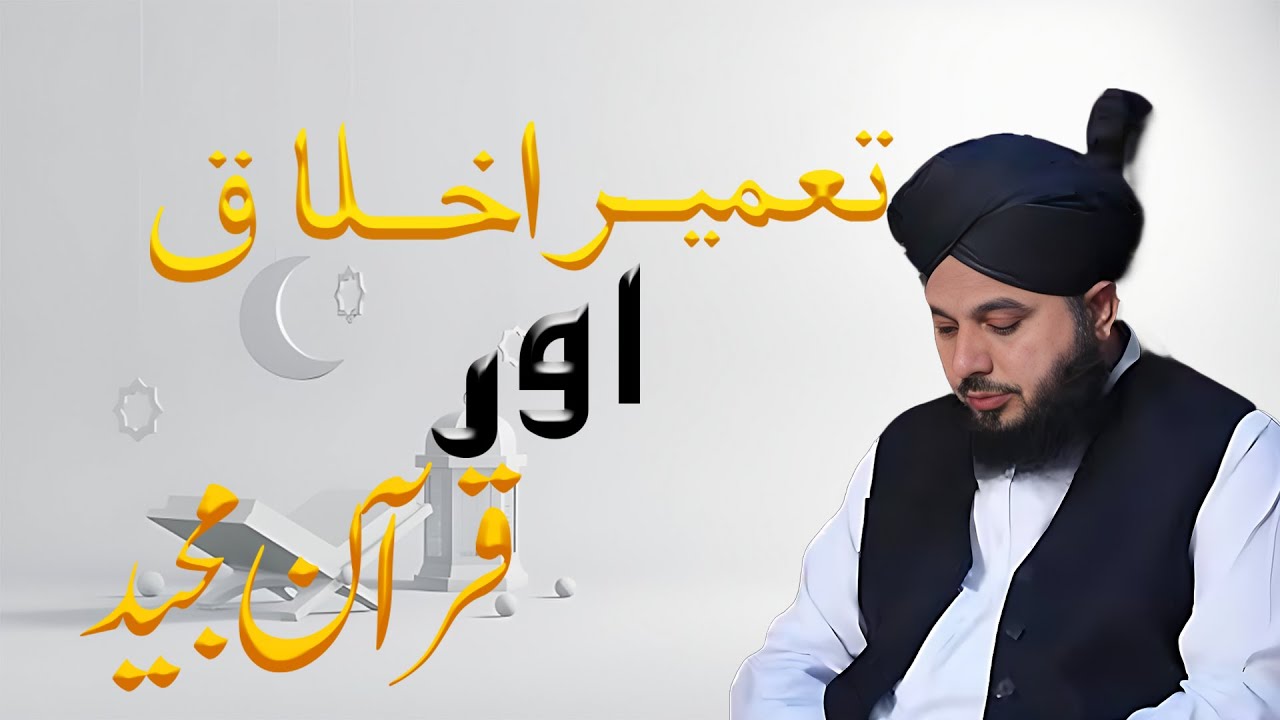 Tameer  Ikhlaq Aur Quran Majeed New Bayaan | Ajmal Raza Qadri | 2026