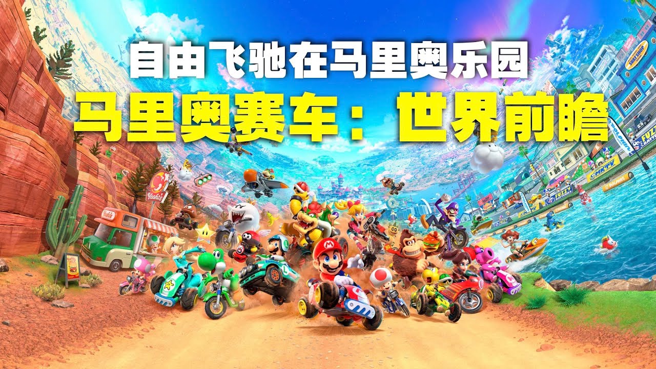 自由飞驰在马里奥乐园！8分钟了解马里奥赛车：世界