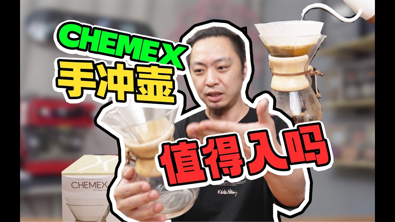 为什么咖啡老玩家都用过CHEMEX？干货+技巧！