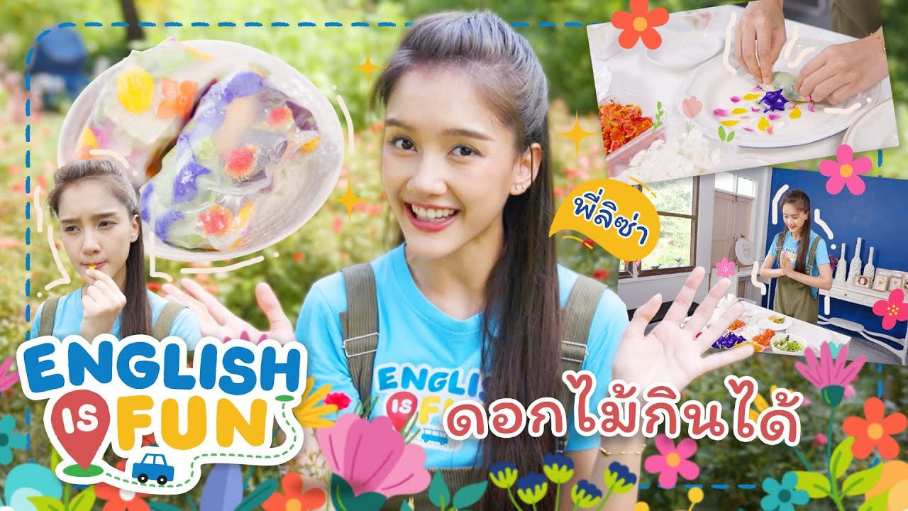 ดอกไม้กินได้ | English is Fun