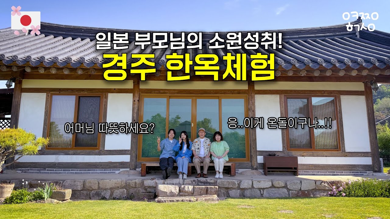 추운 일본 집에만 있다가 한옥 온돌의 뜨거움에 깜짝 놀라고..사위가 숟가락으로 맥주 따는 거에 놀라고..신라 금관에 놀라고..하루 종일 놀란 하루ㅣ한일커플ㅣ한일부부ㅣ경주 EP.02