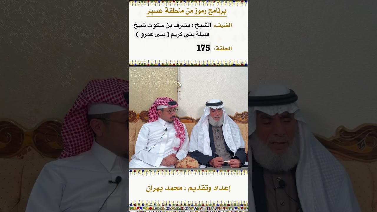لقاء الشيخ : مشرف العمري .. شيخ قبيلة بني كريم ( بني عمرو ) الحلقة 175 من برنامج رموز في منطقة عسير