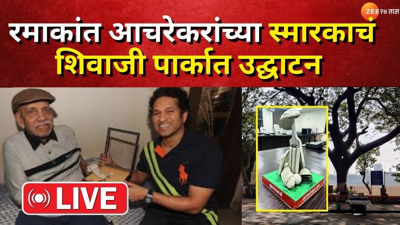 Raj Thackeray, Sachin Tendulkar LIVE | शिवाजी पार्कात रमाकांत आचरेकरांच्या स्मारकाचं उद्घाटन लाईव्ह।
