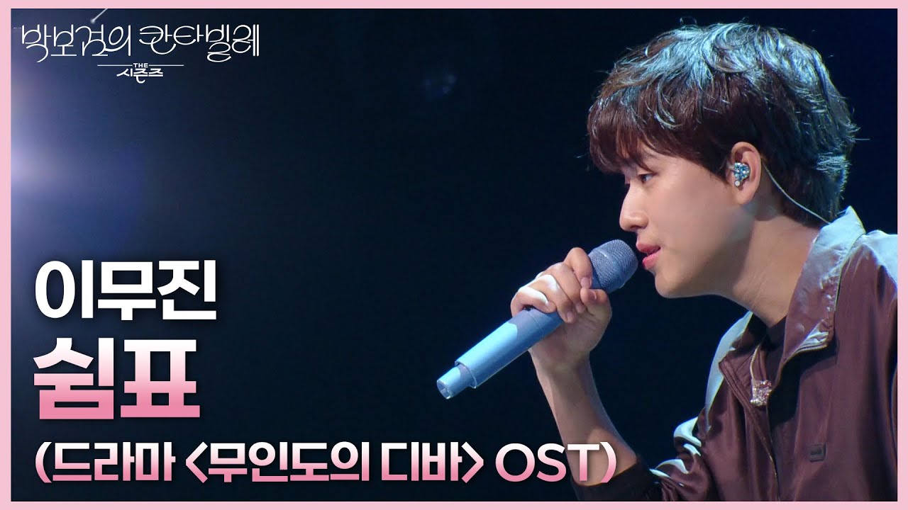 이무진 - 쉼표 (드라마 ＜무인도의 디바＞ OST) [더 시즌즈-박보검의 칸타빌레] | KBS 250530 방송