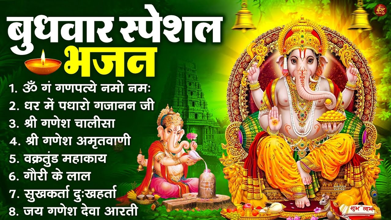बुधवार भक्ति भजन : ॐ गं गणपतये नमो नमः, वक्रतुंड महाकाय, सुखकर्ता दुखहर्ता, गणेश अमृतवाणी व आरती