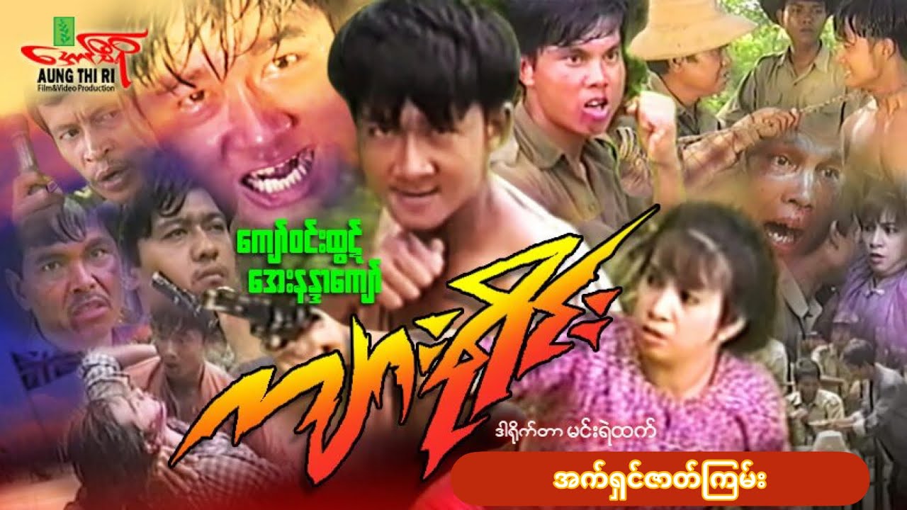ကျားရိုင်း (အက်ရှင်) ကျော်ဝင်းထွဋ် အေးနန္ဒာကျော် - Myanmar Movie ၊ မြန်မာဇာတ်ကား