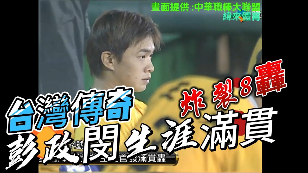 反向功擊王，中信兄弟象傳奇彭政閔生涯炸裂8轟滿貫砲合輯 !