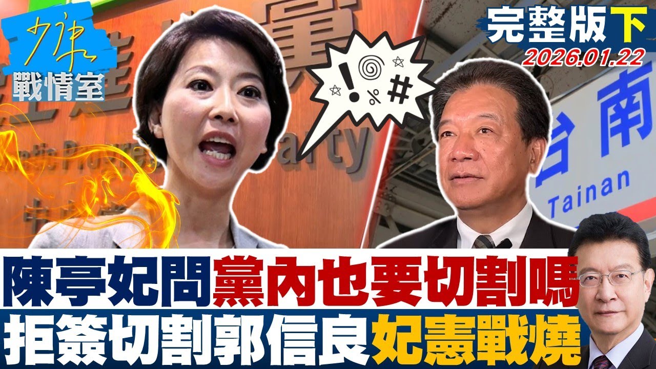 【完整版下集】陳亭妃反問黨內也要切割嗎 拒簽「切割郭信良」條款妃憲大戰延燒？20260122｜#林亮君 #許甫 #蘭萱 #王鴻薇 #陳菁徽
