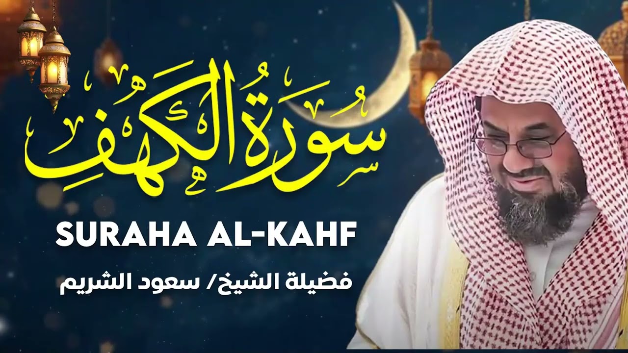 سورة الكهف - سعود الشريم - جودة عالية Surah Al-Kahf