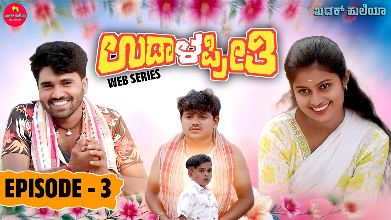Udala Preethi, ಉಡಾಳ ಪ್ರೀತಿ, Episode-3 | Puttaraj | Nidhi Gowda | Kadak Huliya Youtube Channel
