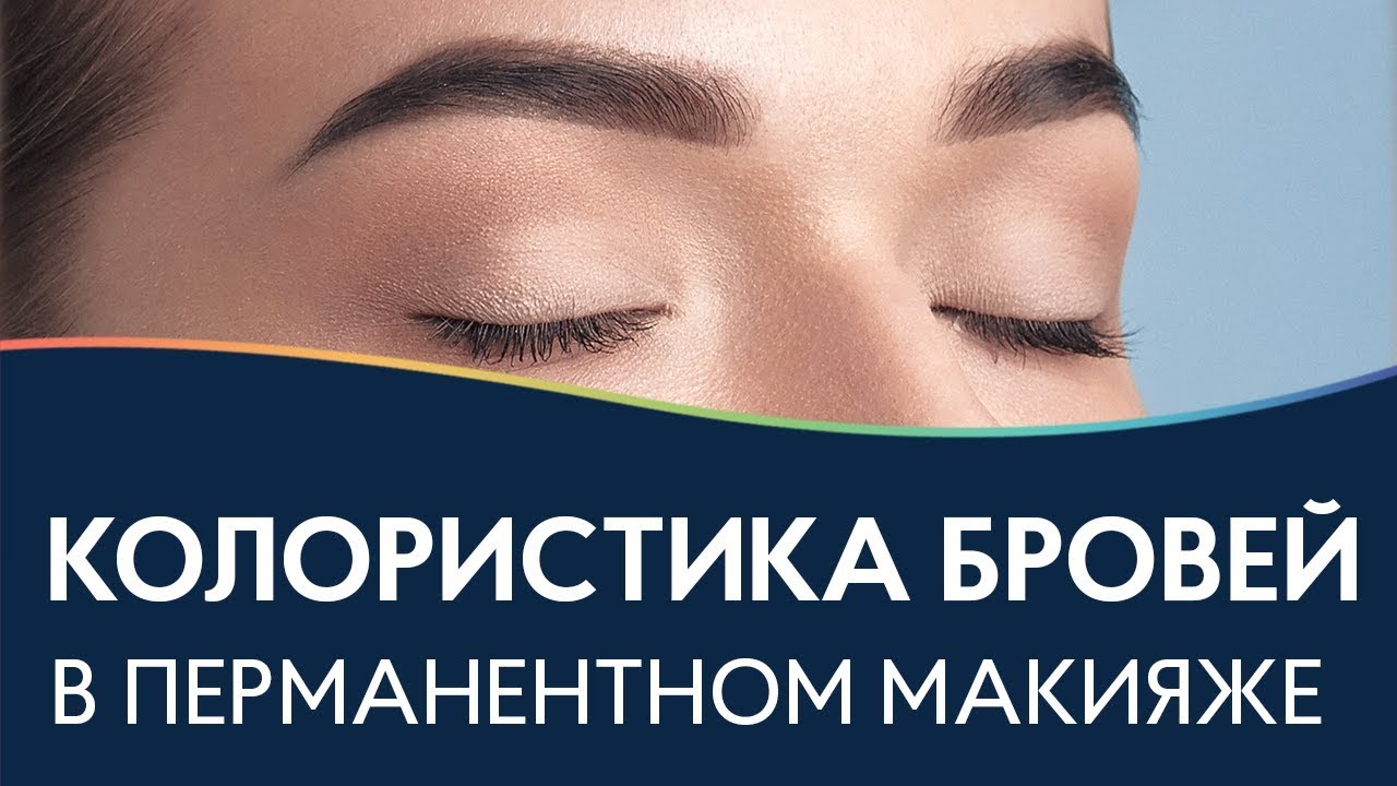 Как подобрать цвет пигмента? 🌺 Колористика бровей ПЕРМАНЕНТНЫЙ МАКИЯЖ
