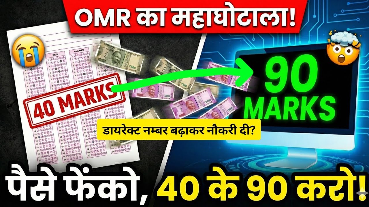 4th grade OMR का काला सच:पैसे फेंको,कंप्यूटर से नंबर बढ़ाओ!  कंप्यूटर से 40 के 90 नंबर कैसे हुए? Reet