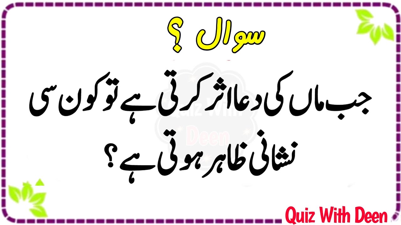 Islamic Quiz: Test Your Knowledge in Urdu & Discover Fun Islamic Facts & Answers Now!