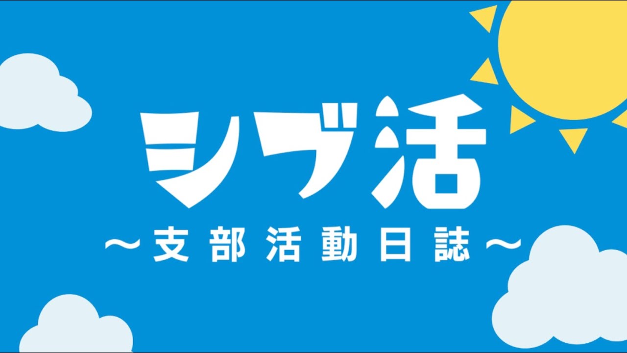シブ活～支部活動日誌～0001 