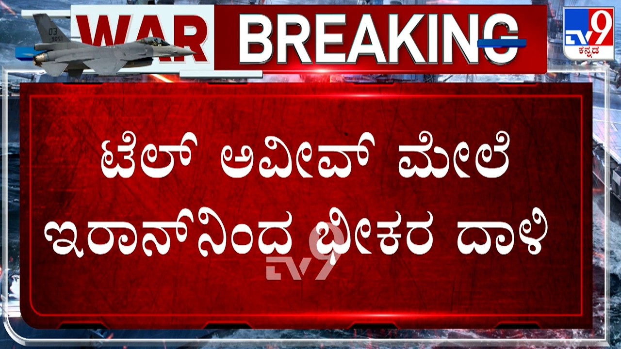 🔴 LIVE | US-Israel-Iran War: ಯುದ್ಧದಿಂದ ಜಗತ್ತಿಗೆ ತೈಲ ಸಂಕಷ್ಟ! ಟೆಲ್ ಅವೀವ್ ಮೇಲೆ ಇರಾನ್​ನಿಂದ ಭೀಕರ ದಾಳಿ!