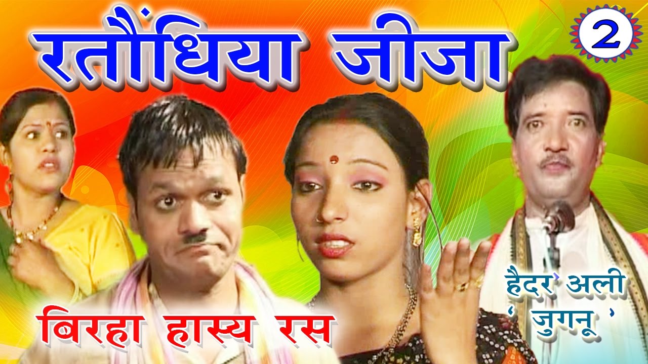 भोजपुरी का सुपरहिट बिरहा | रातोंधिया जीजा (भाग-2) | Bhojpuri Birha | Haider Ali