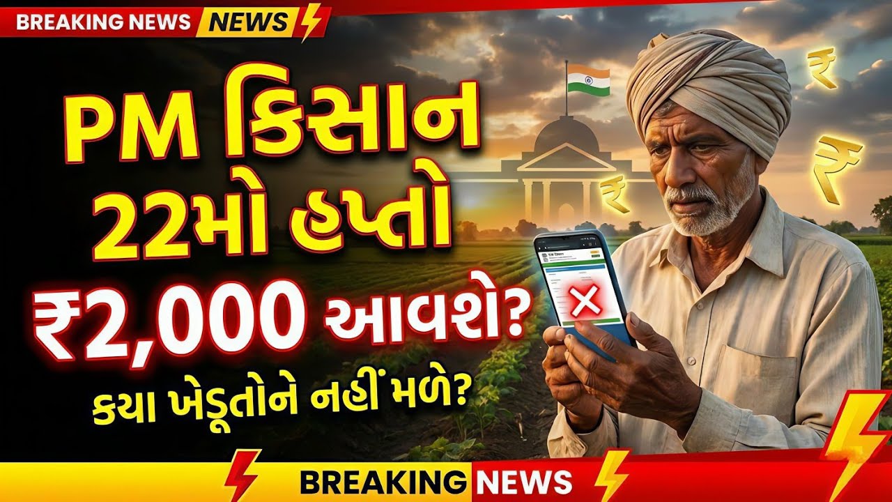 PM કિસાન 22મો હપ્તો: ₹2,000 ક્યારે આવશે? આ ખેડૂતોને નહીં મળે રૂપિયાકારણ: