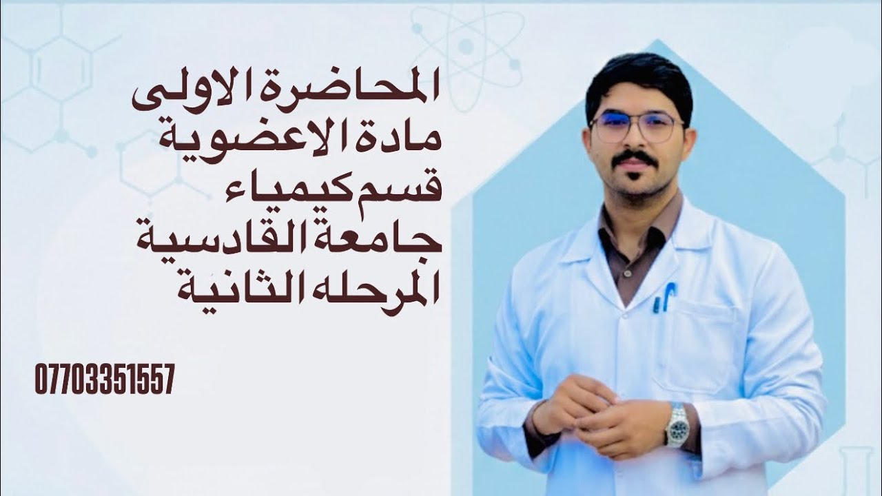 المحاضرة الاولى / مادة اللاعضوية جامعه القادسية/ قسم الكيمياء /المرحله الثانية 