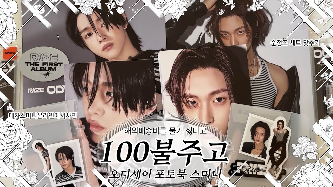 라이즈 정규 1집 오디세이 smini 스미니 메가스미니 포토북 | 성찬 원빈 순정즈 | 앨범깡 앨범리뷰 | 미국 브리즈 브이로그 briize vlog | 숑프 삔프