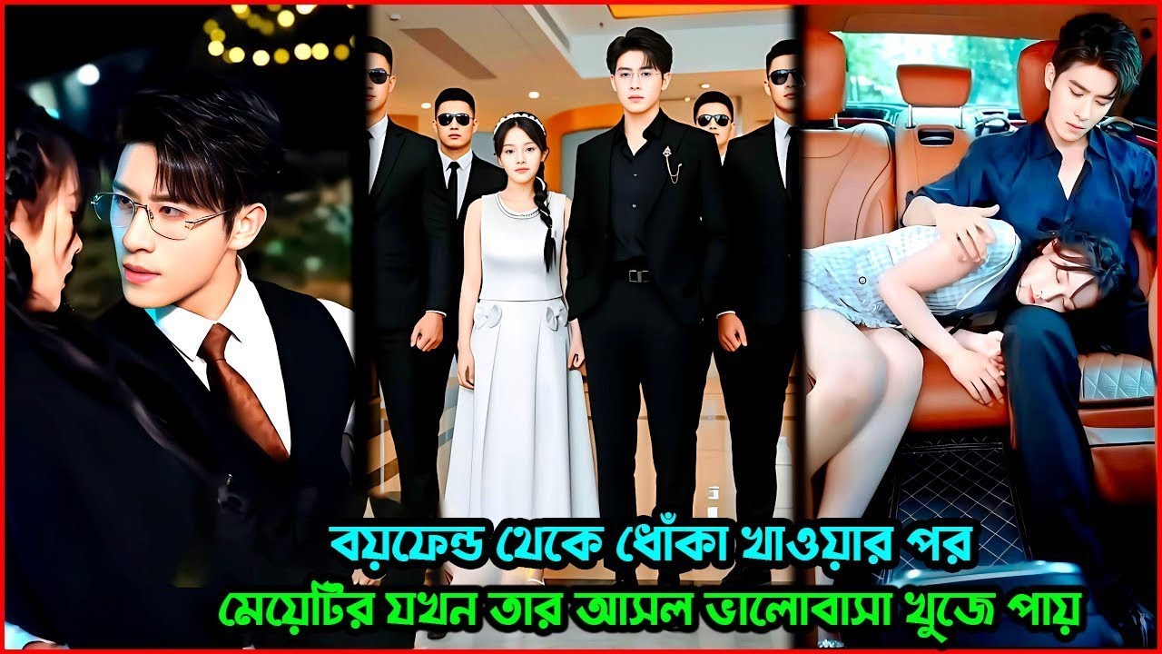 বয়ফ্রেন্ড থেকে ধোঁকা খাওয়ার পর মেয়েটির যখন তার আসল ভালোবাসা খুঁজে পায়💔😱🤬KDrama Explain in Bangla