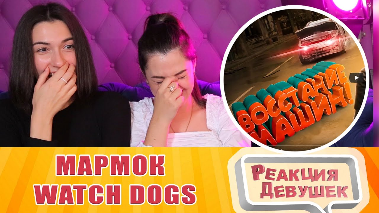 Реакция девушек - Мармок  Watch Dogs: Legion 