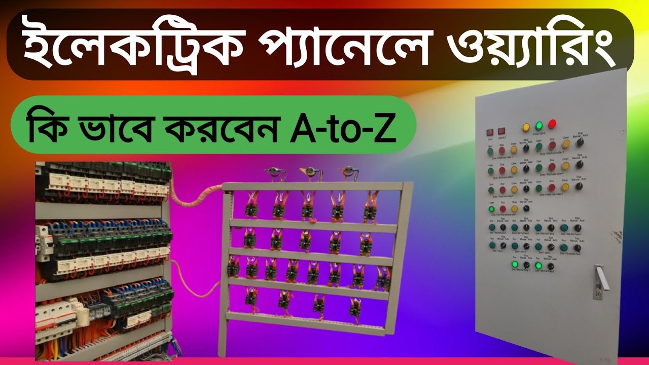 ইলেকট্রিক প্যানেলের ওয়্যারিং A-to-Z অটো এবং মেনুয়েল কি ভাবে করবেন