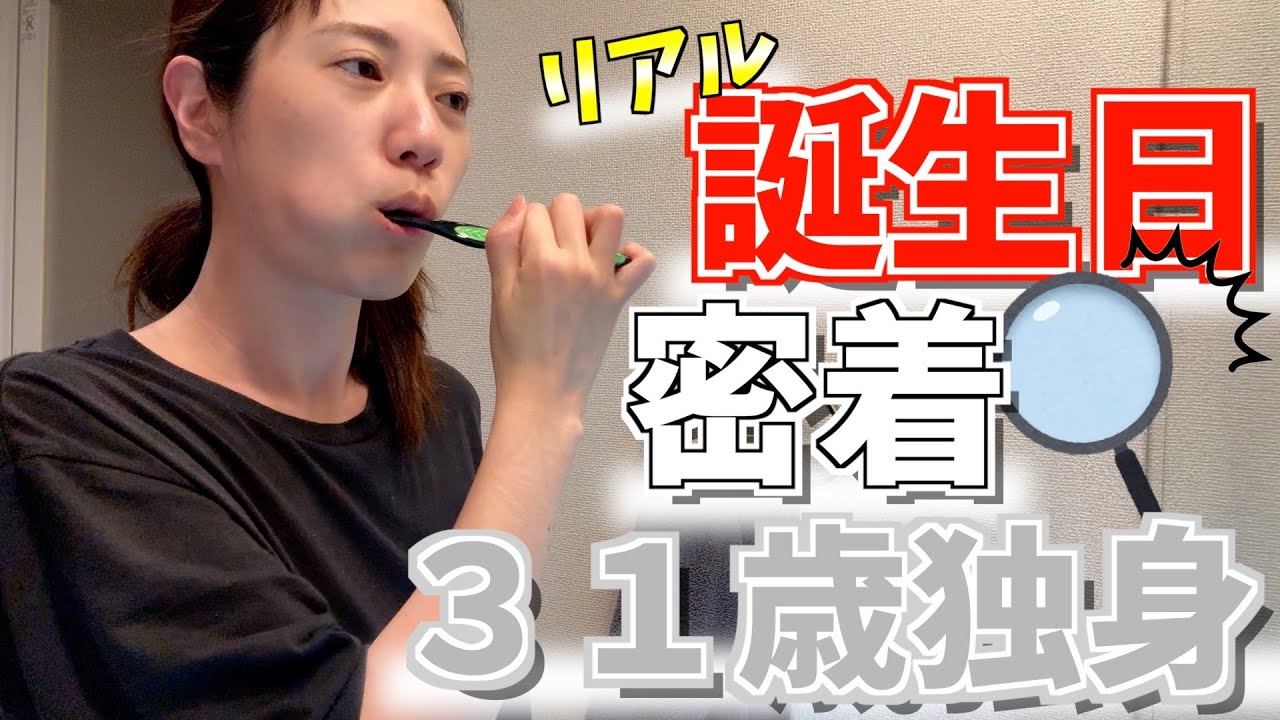 【31歳独身】リアルな誕生日の過ごし方