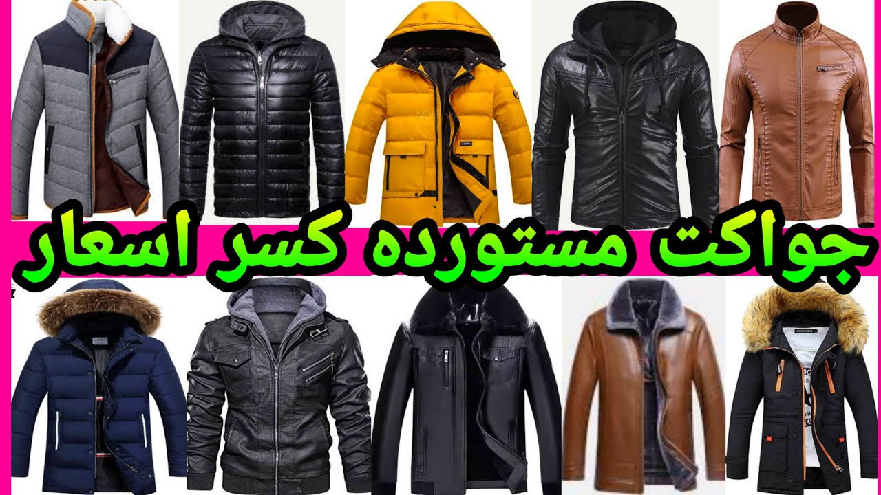 مكتب جواكت مستورده كسر اسعار جبردين وجينزوجلد وتر بروف وجوخ مغاااره لحد المقاسات الخاصه