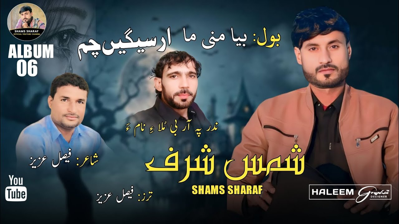 Bya Mni Mah ) |Shams Sharaf| poet Faisal Aziz | New Balochi Album Song #2024