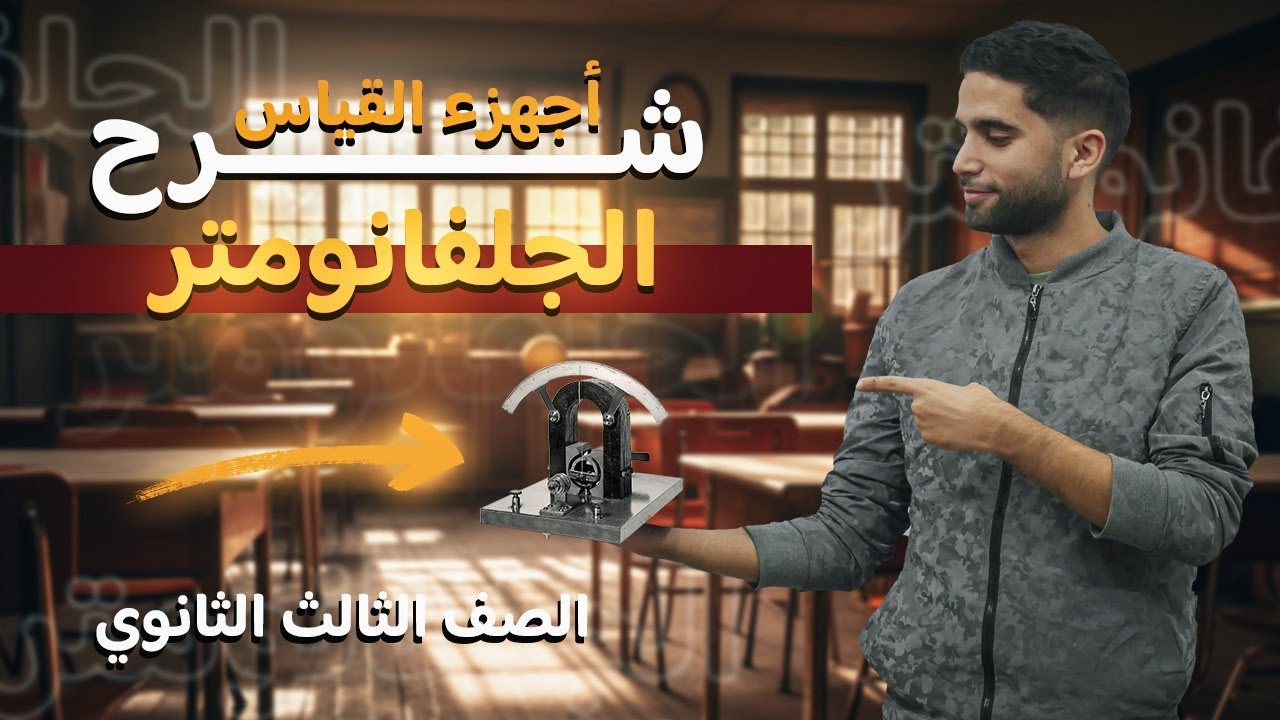 أفضل شرح شامل لدرس الجلفانومتر | فيزياء ثالثة ثانوي 2025