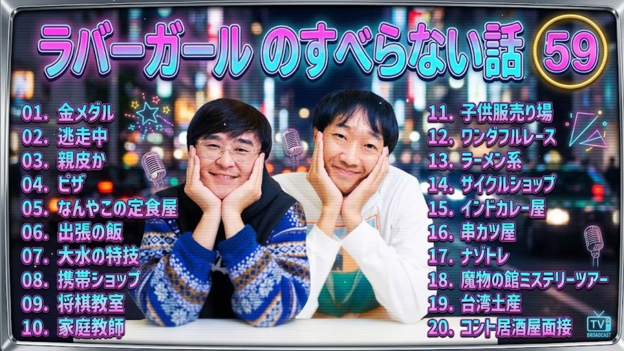 ラバーガール のすべらない話 +コント#59【睡眠用・作業用・ドライブ・高音質BGM聞き流し】（概要欄タイムスタンプ有り）