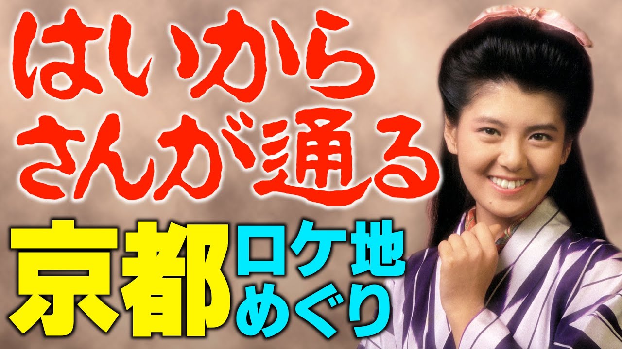 映画「はいからさんが通る」/ 大正浪漫の京都ロケ地巡り