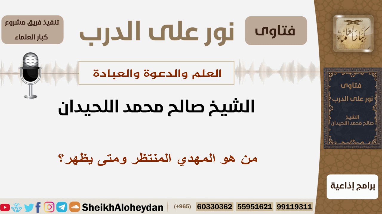 من هو المهدي المنتظر ومتى يظهر؟ الشيخ اللحيدان - مشروع كبار العلماء
