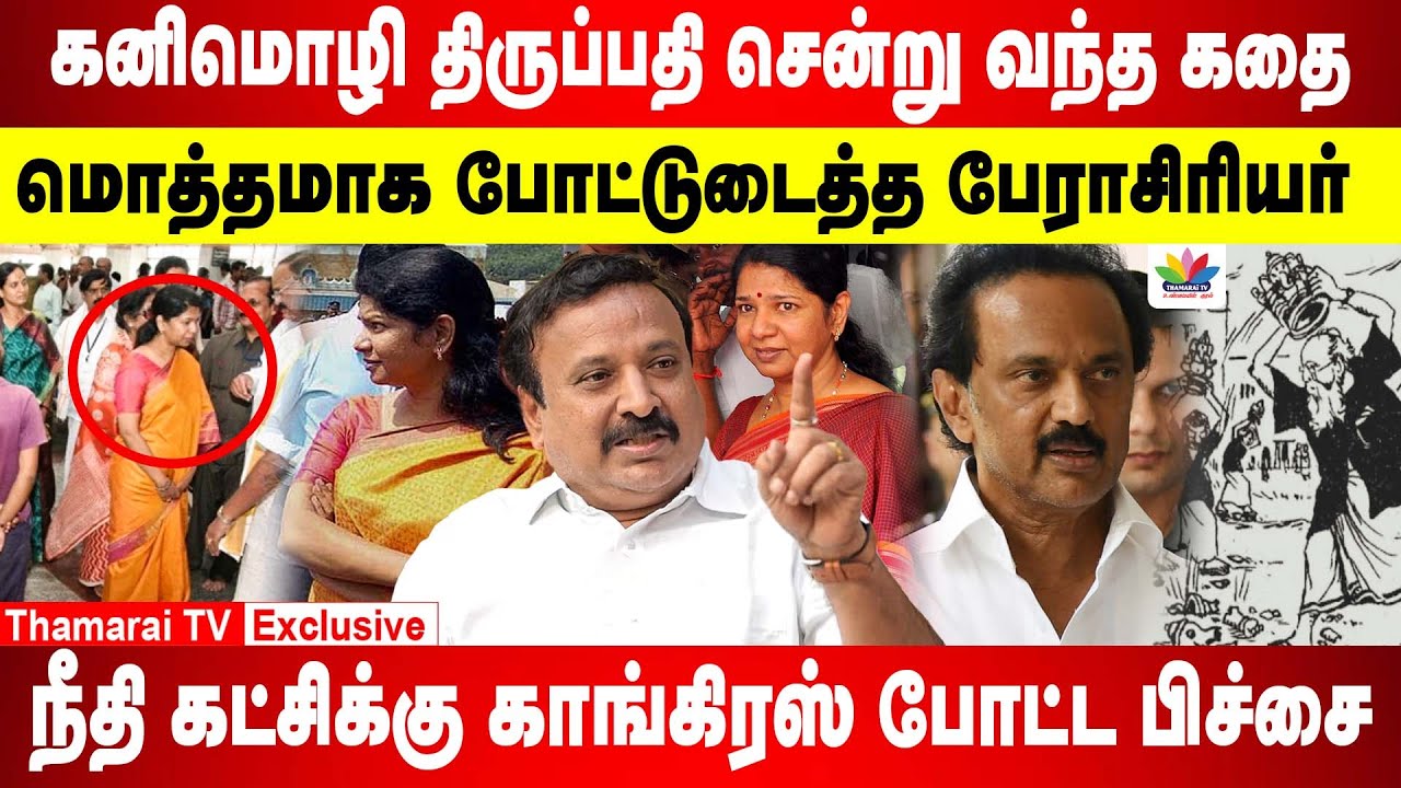 கனிமொழி திருப்பதி சென்று வந்த கதை | மொத்தமாக போட்டுடைத்த பேராசிரியர் | BJP Rama Srinivasan
