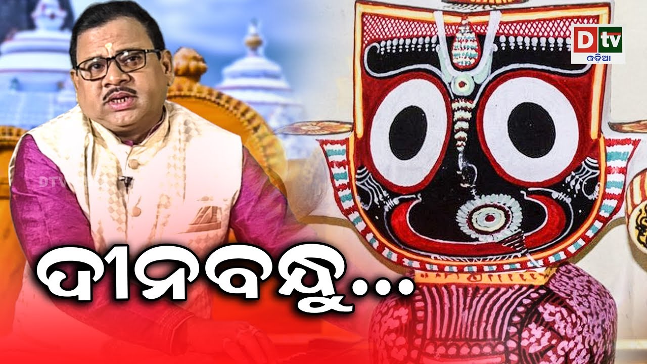 ଦୀନବନ୍ଧୁ ମୋ ଦୁଃଖ ନଗଲା ହେ || DINA BANDHU || New odia Jagannath Bhajana