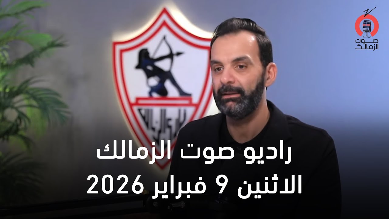 البث المباشر لراديو صوت الزمالك  09-02-2026