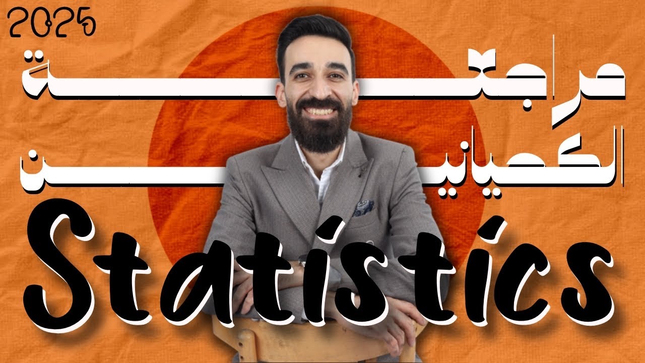 Statistics | مراجعه الكحيانين في الاحصاء لغات  | Mr Tito 👑