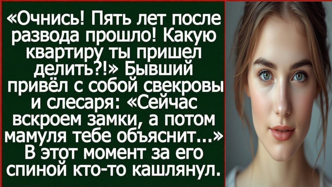 Очнись! Пять лет после развода прошло! Какую квартиру ты пришел делить?!