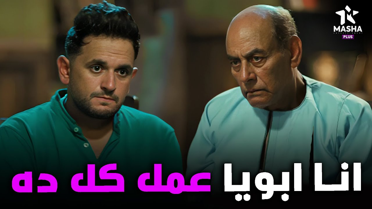 هتمووت من الضحك علي بينو لما انور الكاتب قاله ان ابوه السبب في كل ده😂😂 #البيت_بيتي2