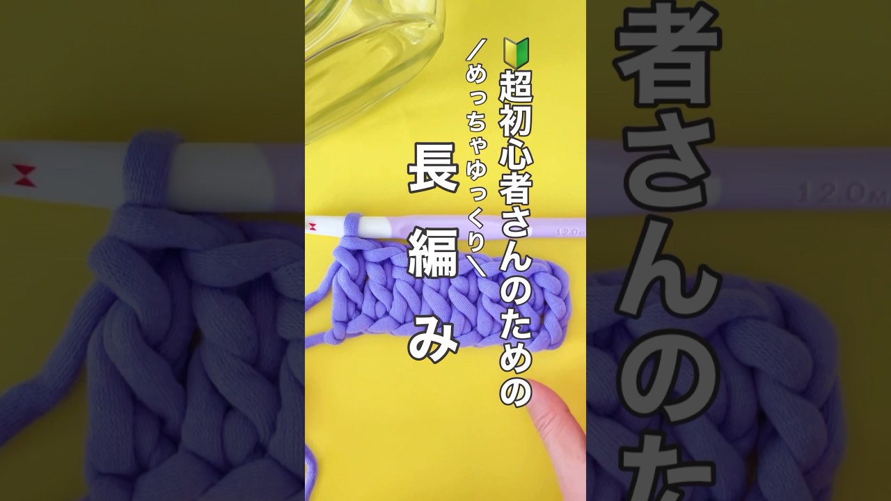 【かぎ針🔰編み方動画】長編み　#かぎ針編み #編み方動画 #かぎ針編みチュートリアル