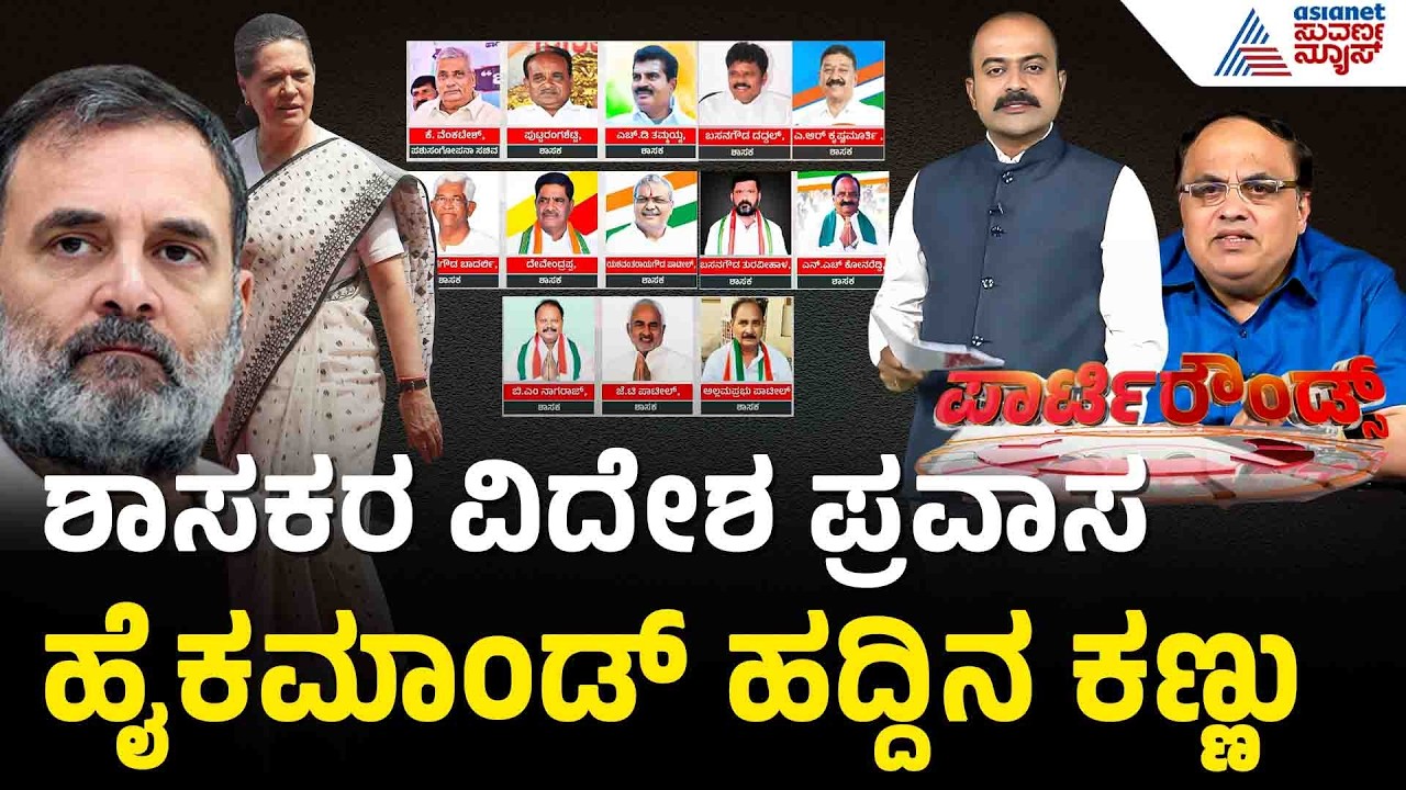ಸಿದ್ದರಾಮಯ್ಯ ಬಣದ ಶಾಸಕರಿಂದ ವಿದೇಶ ಪ್ರವಾಸ: ಹೈಕಮಾಂಡ್ ಕಣ್ಣು | Party Rounds | Congress MLAs Foreign Tour
