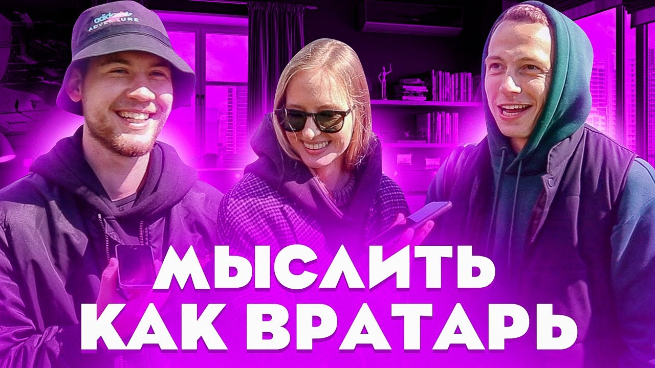 МЫСЛИТЬ КАК ВРАТАРЬ | ГЕРМАН ЭЛЬ КЛАССИКО vs ПОЛИНА | ЧТО ВРАТАРИ НЕ ЛЮБЯТ ЕСТЬ?