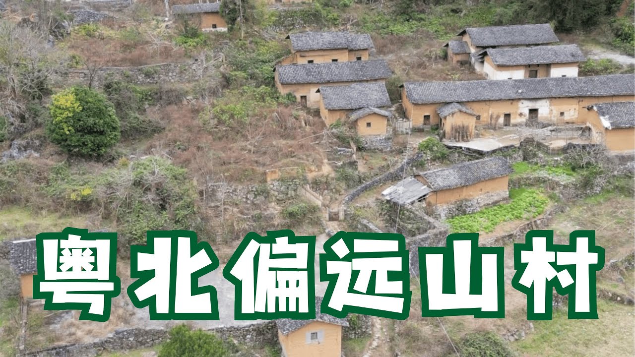 粤北偏僻山村，还是土墙瓦房，村民都搬走了只剩一位失聪大叔 #乡愁记忆 #农村老家 #阿付去哪里【阿付去哪里】