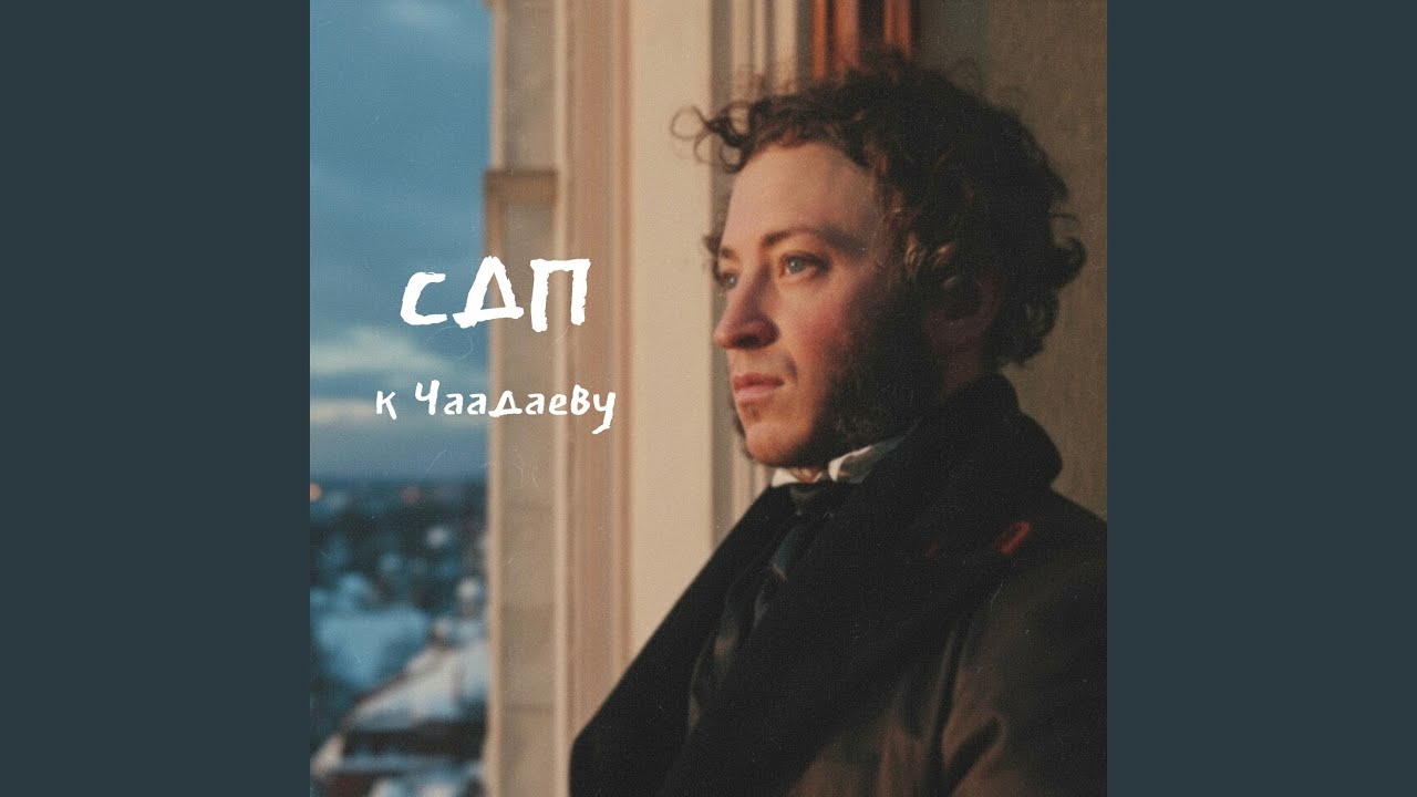 К Чаадаеву