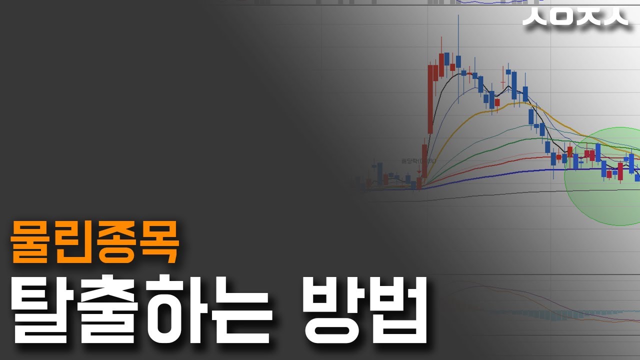 물린주식 탈출 매매 전략 중 쉬운 버전
