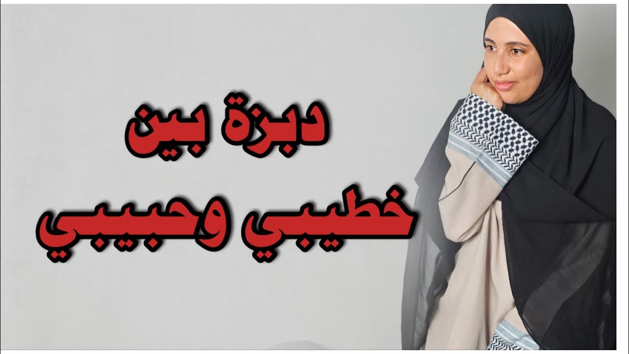 قصتي … ناضت دبزة كبيرة عليا بين خطيبي وحبيبي وفي الأخير كان هكذا مكتوبي !!