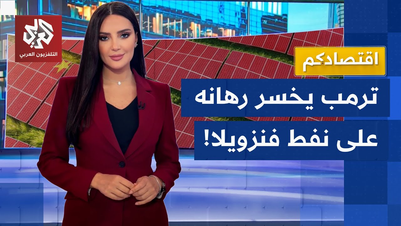 صفقات ترمب النفطية تذهب في مهب الريح.. الطاقة النظيفة تستفز أميركا والصين تكسب الرهان │ اقتصادكم