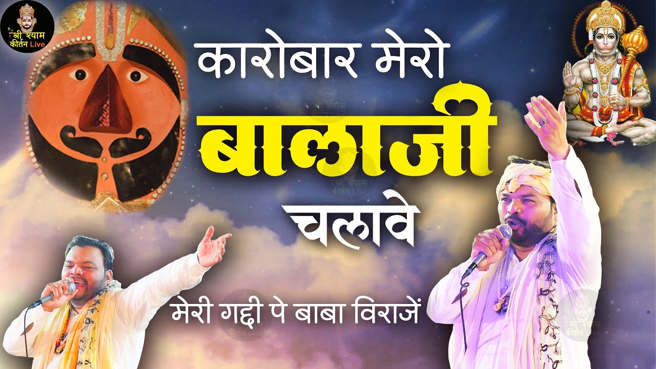 कारोबार में तरक्की का भजन  - कारोबार मेरो बालाजी चलावे  - Salasar Balaji Hanuman Ji Super Hit Bhajan
