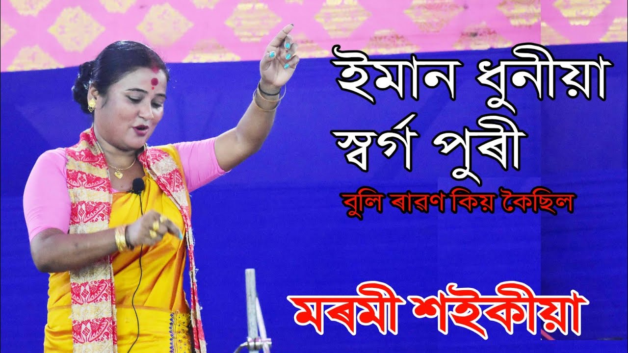 ইমান ধুনীয়া স্বৰ্গ পুৰী // মৰমী শইকীয়া নাগাৰা নাম // Sorbhog Kalita Para // 2024